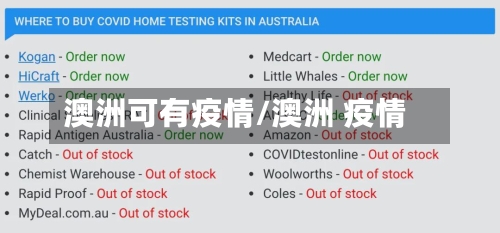 澳洲可有疫情/澳洲 疫情