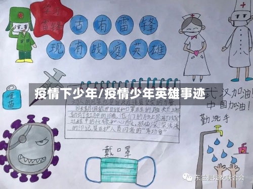 疫情下少年/疫情少年英雄事迹