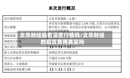 文华财经能看深度行情吗/文华财经的现货费用真实吗