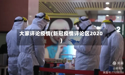 大家评论疫情(新冠疫情评论区2020)
