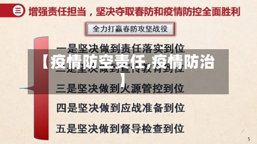 【疫情防空责任,疫情防治】-第3张图片