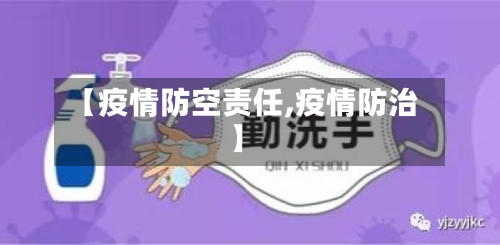 【疫情防空责任,疫情防治】-第2张图片