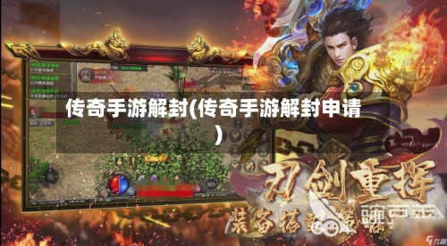 传奇手游解封(传奇手游解封申请)