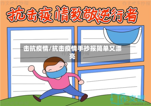 击抗疫情/抗击疫情手抄报简单又漂亮
