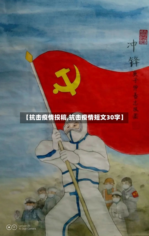 【抗击疫情投稿,抗击疫情短文30字】