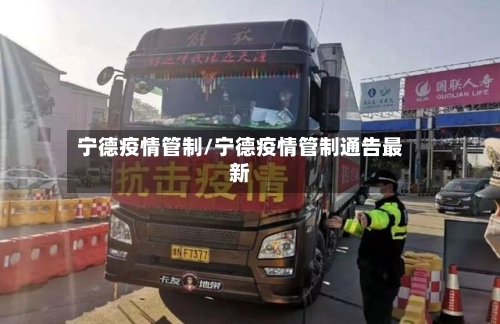 宁德疫情管制/宁德疫情管制通告最新-第2张图片