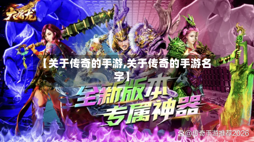 【关于传奇的手游,关于传奇的手游名字】