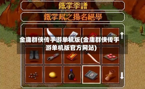 金庸群侠传手游单机版(金庸群侠传手游单机版官方网站)-第2张图片