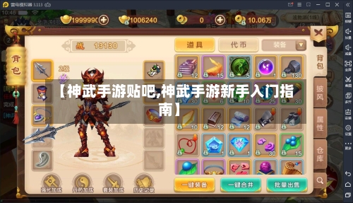 【神武手游贴吧,神武手游新手入门指南】