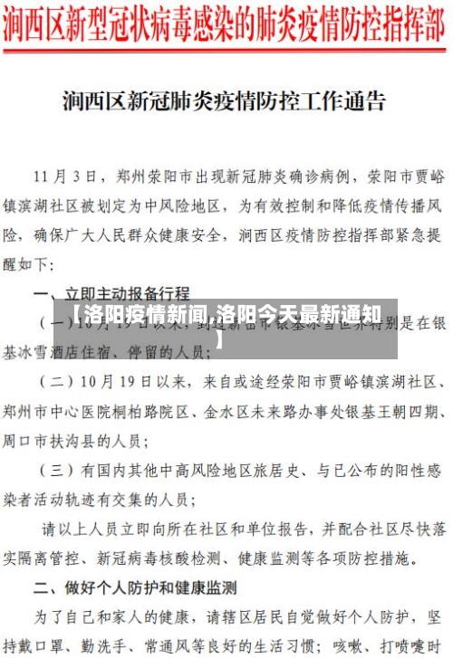 【洛阳疫情新闻,洛阳今天最新通知】-第2张图片