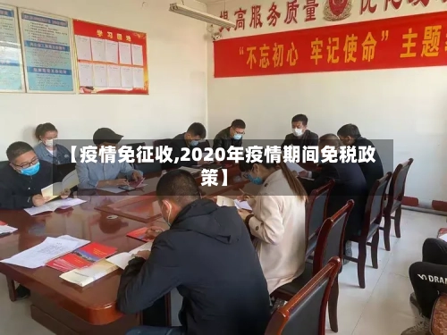 【疫情免征收,2020年疫情期间免税政策】-第3张图片