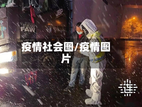 疫情社会图/疫情图片
