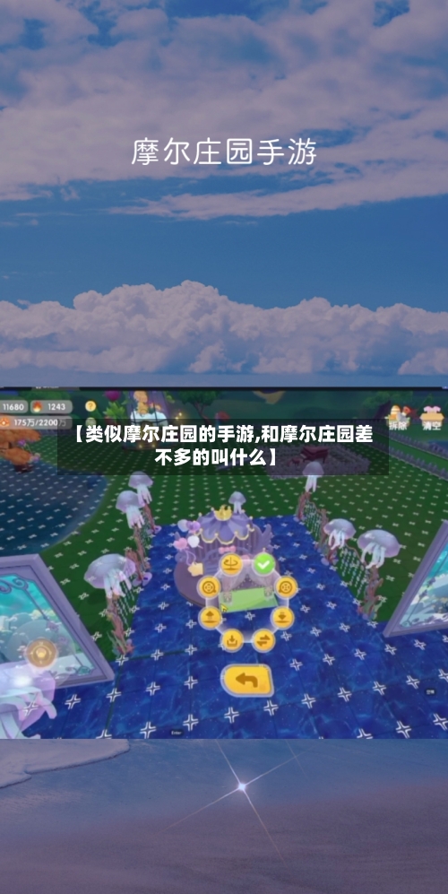 【类似摩尔庄园的手游,和摩尔庄园差不多的叫什么】-第2张图片