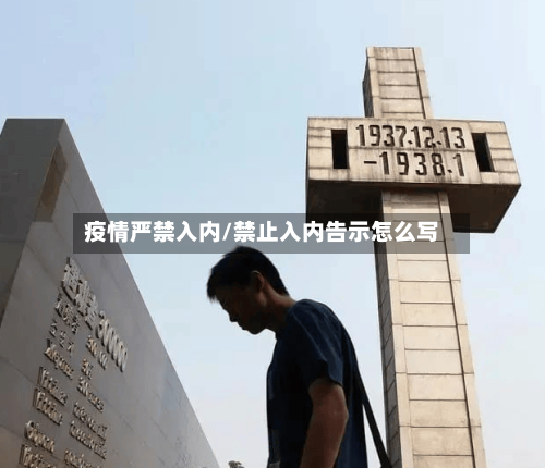 疫情严禁入内/禁止入内告示怎么写