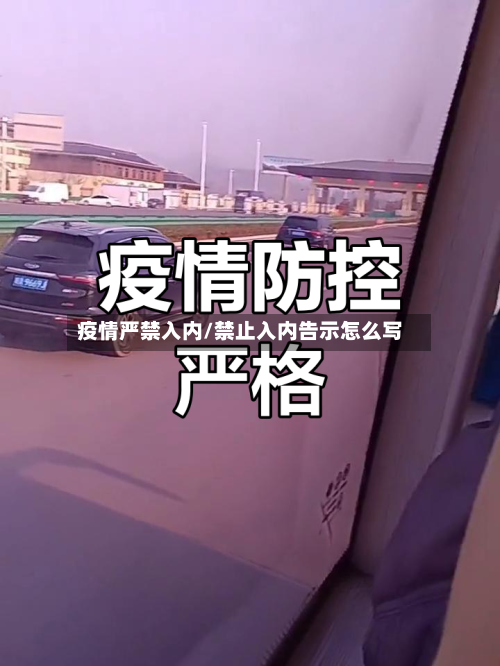 疫情严禁入内/禁止入内告示怎么写-第3张图片