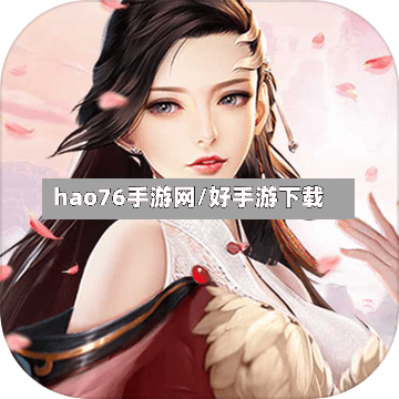 hao76手游网/好手游下载