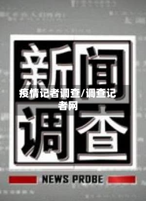 疫情记者调查/调查记者网