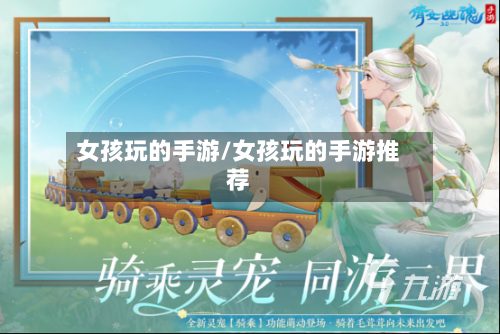 女孩玩的手游/女孩玩的手游推荐