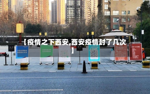【疫情之下西安,西安疫情封了几次】-第2张图片