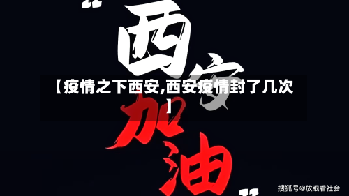 【疫情之下西安,西安疫情封了几次】