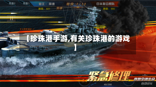 【珍珠港手游,有关珍珠港的游戏】