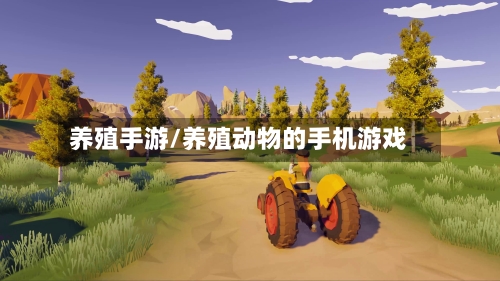 养殖手游/养殖动物的手机游戏-第2张图片
