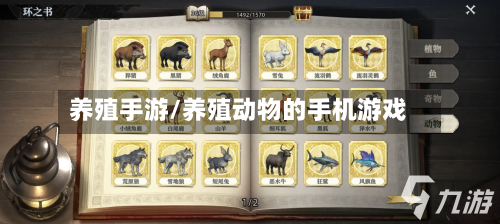 养殖手游/养殖动物的手机游戏