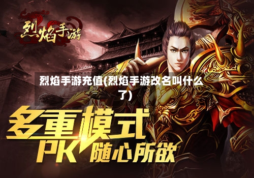 烈焰手游充值(烈焰手游改名叫什么了)-第3张图片