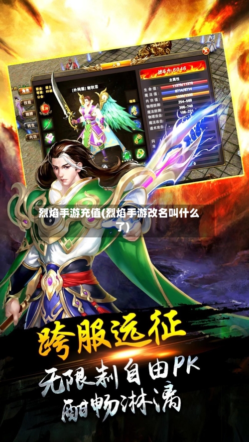 烈焰手游充值(烈焰手游改名叫什么了)-第2张图片