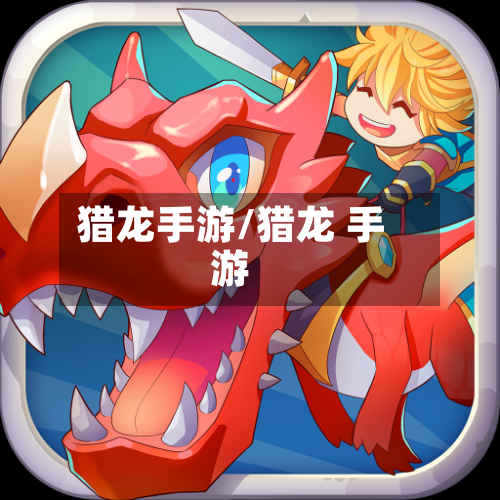 猎龙手游/猎龙 手游