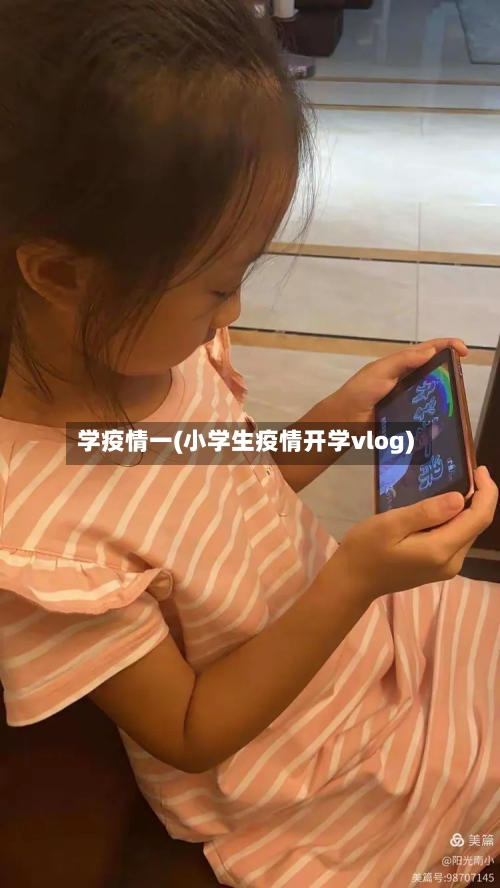 学疫情一(小学生疫情开学vlog)-第2张图片