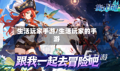 生活玩家手游/生活玩家的手游
