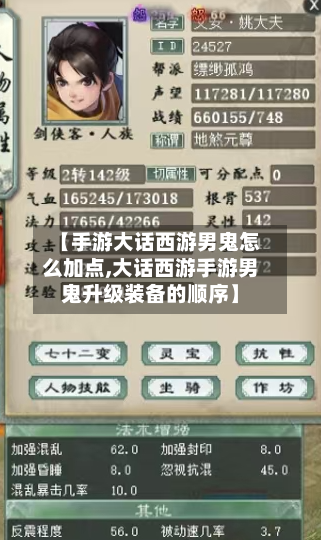 【手游大话西游男鬼怎么加点,大话西游手游男鬼升级装备的顺序】