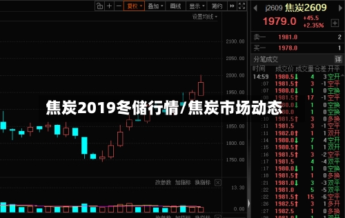 焦炭2019冬储行情/焦炭市场动态