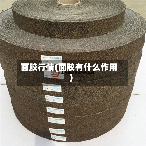 面胶行情(面胶有什么作用)