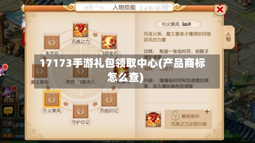 17173手游礼包领取中心(产品商标怎么查)