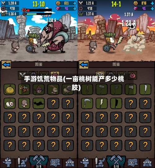 手游饥荒物品(一亩桃树能产多少桃胶)-第3张图片