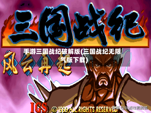 手游三国战纪破解版(三国战纪无限气版下载)