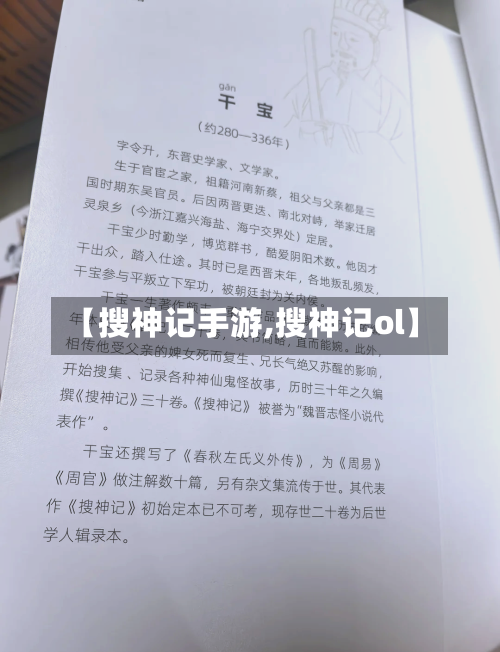 【搜神记手游,搜神记ol】-第3张图片