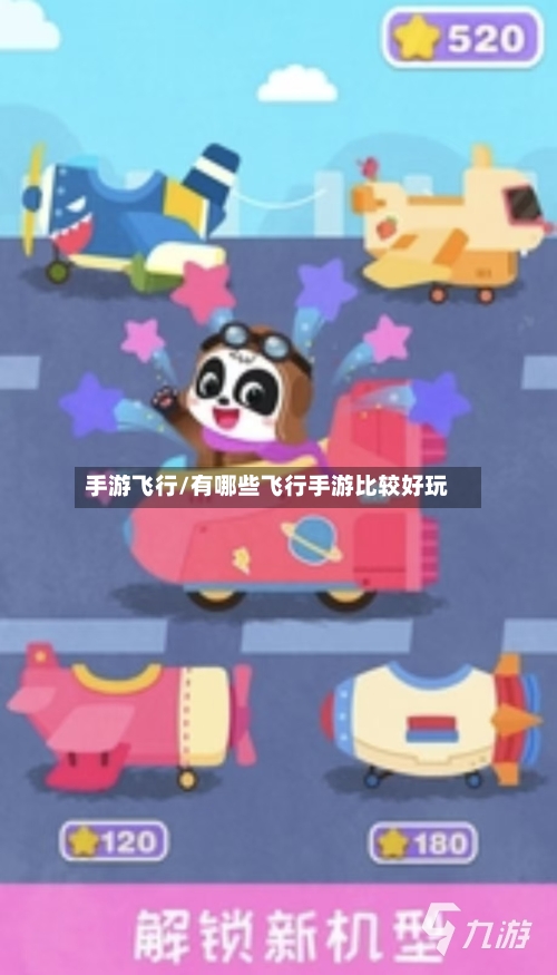手游飞行/有哪些飞行手游比较好玩-第3张图片