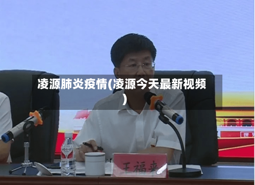 凌源肺炎疫情(凌源今天最新视频)