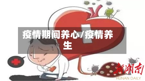 疫情期间养心/疫情养生
