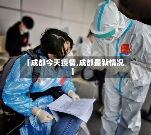 【成都今天疫情,成都最新情况】