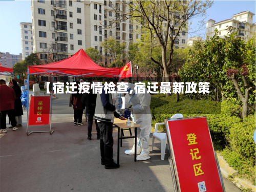 【宿迁疫情检查,宿迁最新政策】-第2张图片