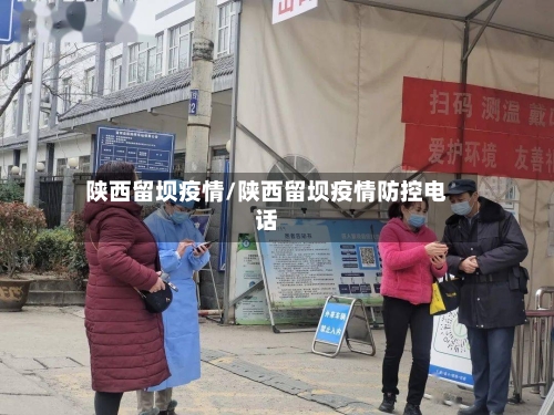陕西留坝疫情/陕西留坝疫情防控电话-第3张图片