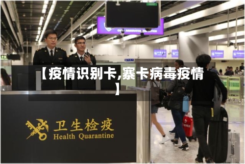 【疫情识别卡,寨卡病毒疫情】