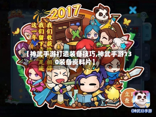 【神武手游打造装备技巧,神武手游130装备资料片】