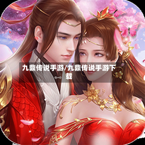 九鼎传说手游/九鼎传说手游下载-第2张图片