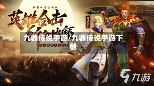 九鼎传说手游/九鼎传说手游下载-第3张图片
