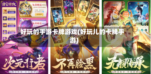好玩的手游卡牌游戏(好玩儿的卡牌手游)